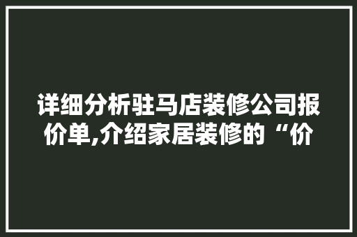 详细分析驻马店装修公司报价单,介绍家居装修的“价格之谜” 设计原则