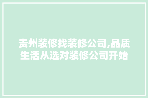 贵州装修找装修公司,品质生活从选对装修公司开始 材料设备