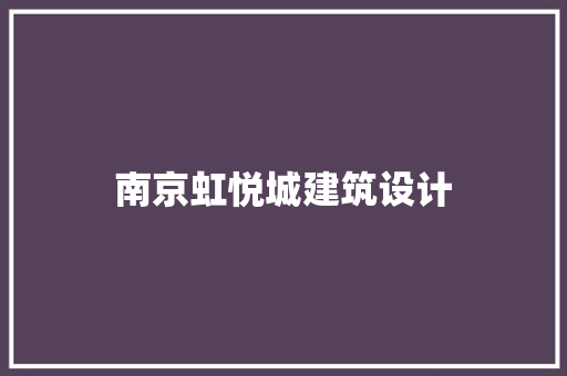南京虹悦城建筑设计
