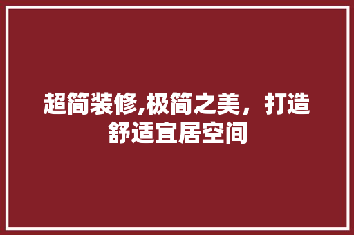 超简装修,极简之美，打造舒适宜居空间 公共建筑设计