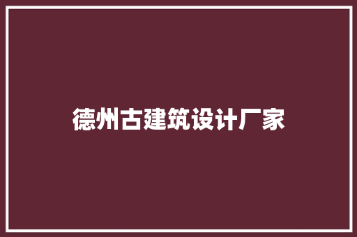 德州古建筑设计厂家 住宅建筑设计