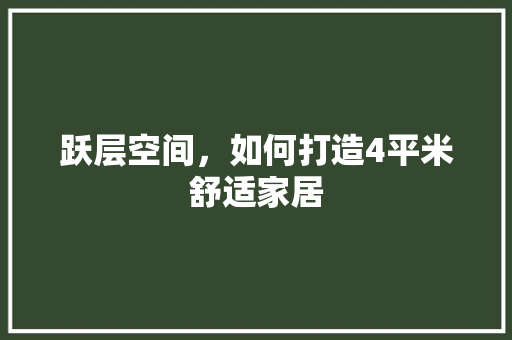 跃层空间，如何打造4平米舒适家居 新型材料