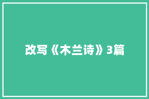 广东中创立筑设计装潢 生态建筑设计