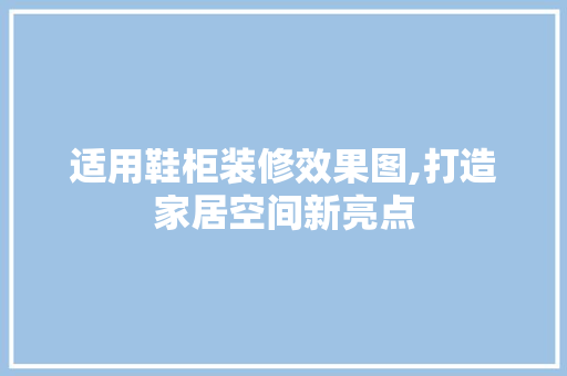 适用鞋柜装修效果图,打造家居空间新亮点 常用建材