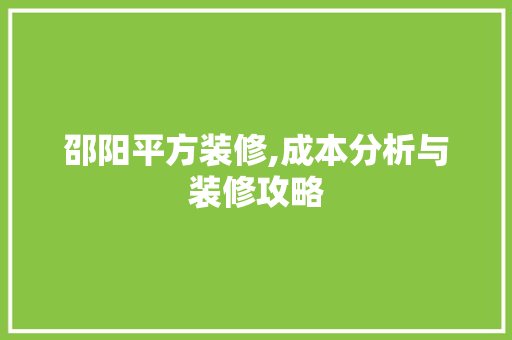邵阳平方装修,成本分析与装修攻略 建筑法规