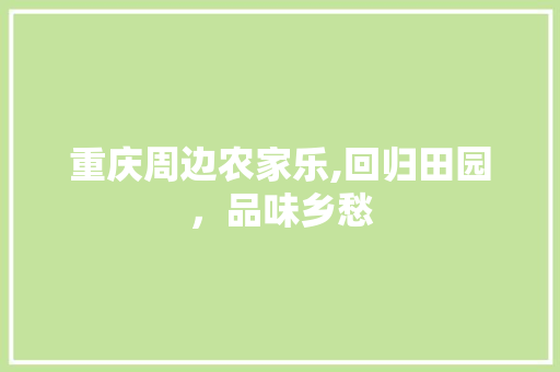重庆周边农家乐,回归田园，品味乡愁 建筑设计