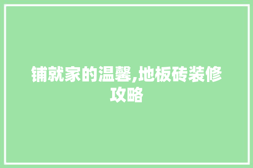 铺就家的温馨,地板砖装修攻略 建筑法规