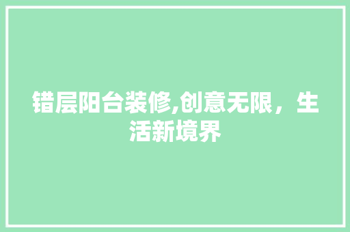 错层阳台装修,创意无限，生活新境界 施工管理