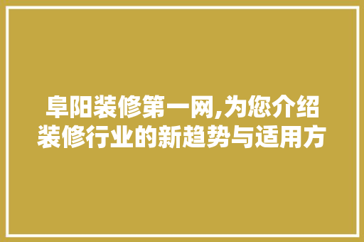 阜阳装修第一网,为您介绍装修行业的新趋势与适用方法 公共建筑设计