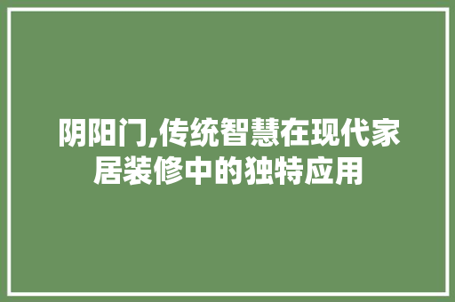 阴阳门,传统智慧在现代家居装修中的独特应用 住宅建筑设计