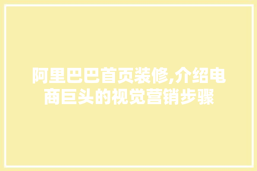 阿里巴巴首页装修,介绍电商巨头的视觉营销步骤 生态建筑设计