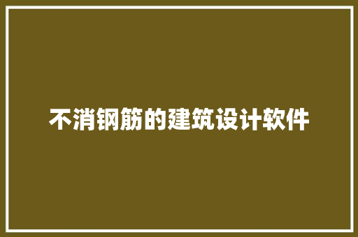 不消钢筋的建筑设计软件 施工技术