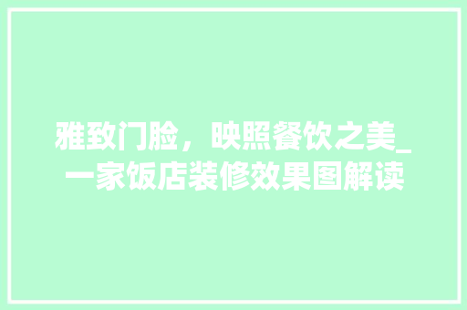 雅致门脸，映照餐饮之美_一家饭店装修效果图解读 常用设备