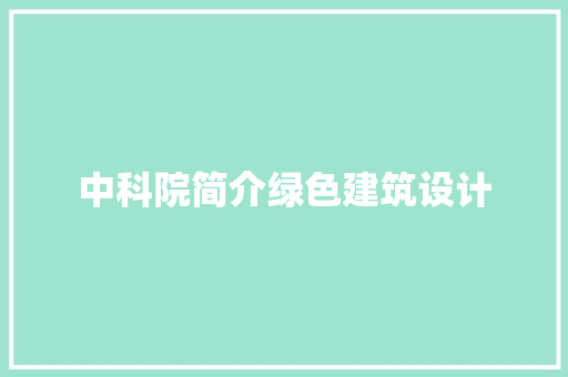 中科院简介绿色建筑设计