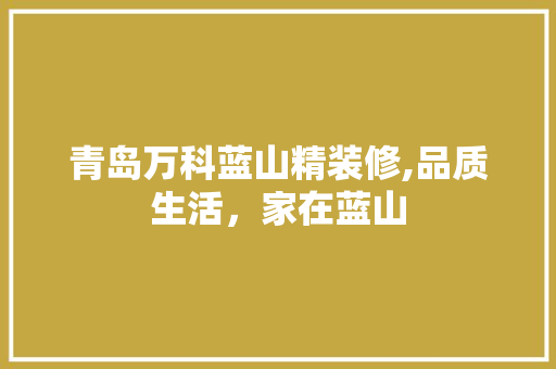 青岛万科蓝山精装修,品质生活，家在蓝山 公共建筑设计