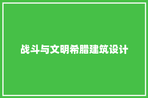 战斗与文明希腊建筑设计 住宅建筑设计