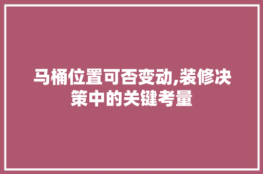 马桶位置可否变动,装修决策中的关键考量 公共建筑设计