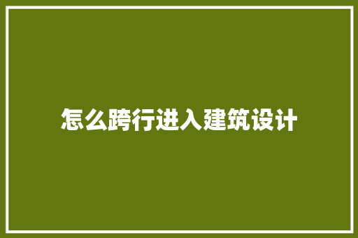 怎么跨行进入建筑设计