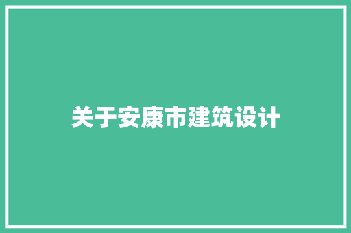 关于安康市建筑设计