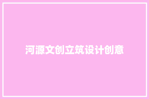 河源文创立筑设计创意 住宅建筑设计