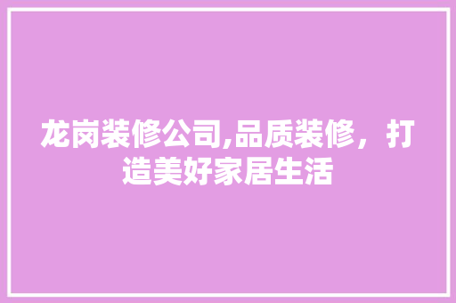 龙岗装修公司,品质装修，打造美好家居生活 材料设备