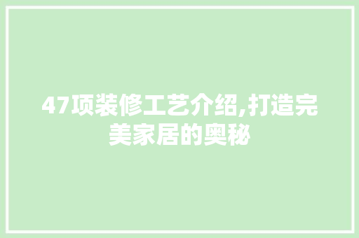 47项装修工艺介绍,打造完美家居的奥秘 常用建材