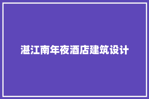 湛江南年夜酒店建筑设计 生态建筑设计