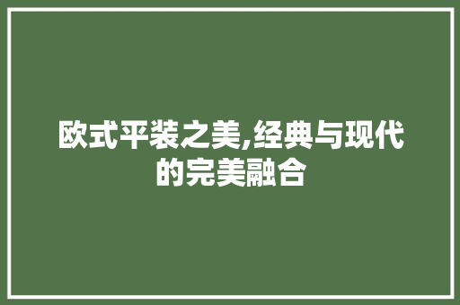 欧式平装之美,经典与现代的完美融合 工艺流程