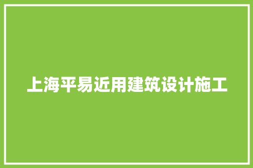 上海平易近用建筑设计施工 住宅建筑设计