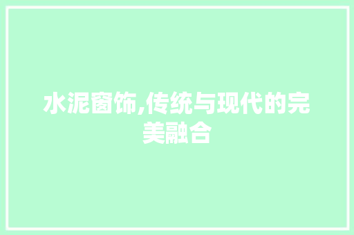 水泥窗饰,传统与现代的完美融合 常用设备