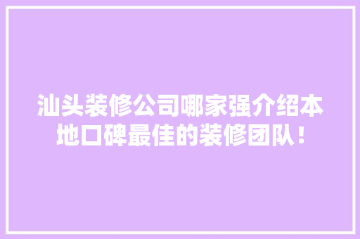 汕头装修公司哪家强介绍本地口碑最佳的装修团队！ 常用设备