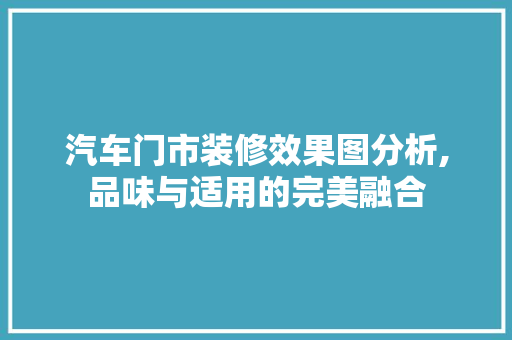 汽车门市装修效果图分析,品味与适用的完美融合 新型材料