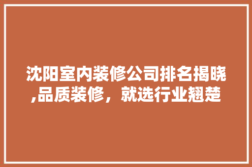 沈阳室内装修公司排名揭晓,品质装修，就选行业翘楚 工艺流程
