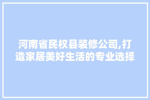河南省民权县装修公司,打造家居美好生活的专业选择 新型材料