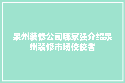 泉州装修公司哪家强介绍泉州装修市场佼佼者 设计原则