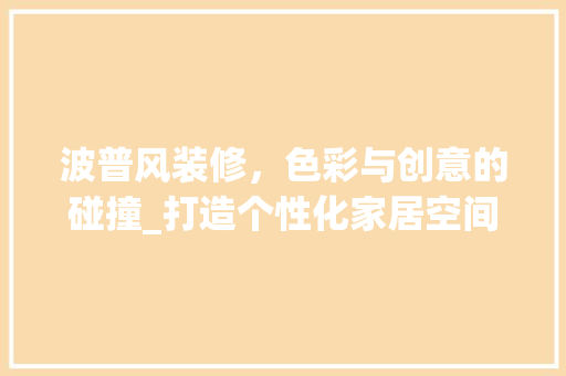波普风装修，色彩与创意的碰撞_打造个性化家居空间 公共建筑设计