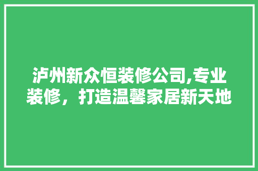 泸州新众恒装修公司,专业装修，打造温馨家居新天地 常用建材
