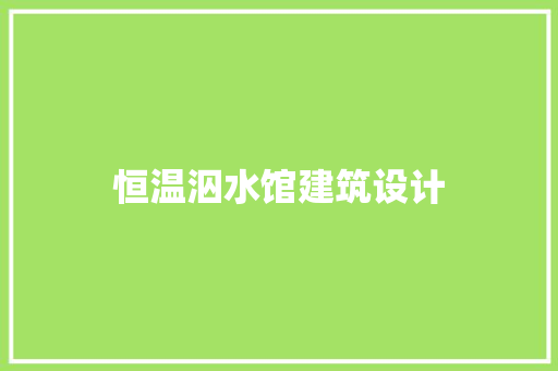 恒温泅水馆建筑设计