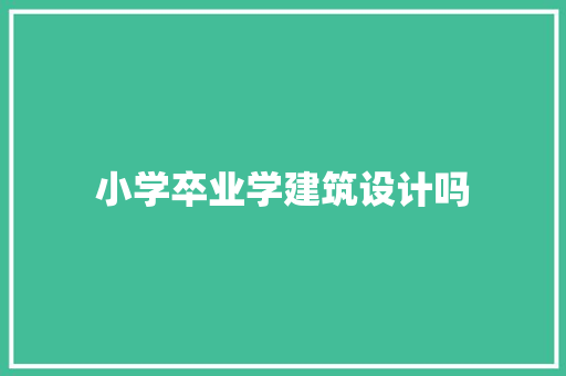 小学卒业学建筑设计吗 常用建材