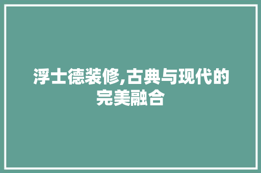 浮士德装修,古典与现代的完美融合 常用建材