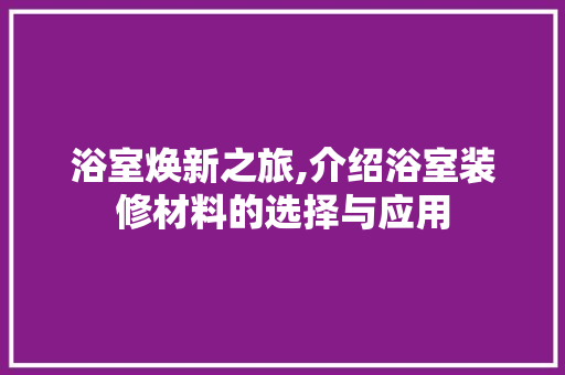 浴室焕新之旅,介绍浴室装修材料的选择与应用 常用设备