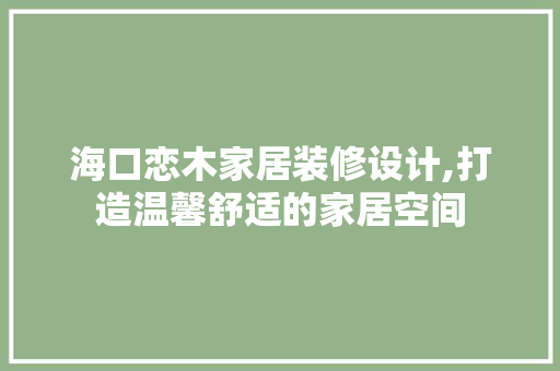 海口恋木家居装修设计,打造温馨舒适的家居空间 施工工艺
