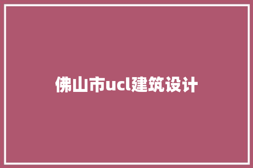 佛山市ucl建筑设计