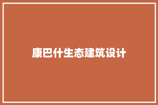 康巴什生态建筑设计 知识问答