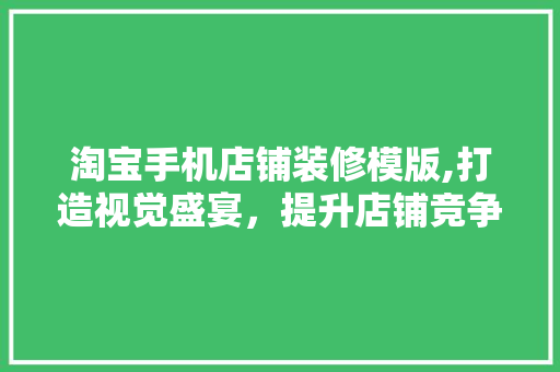 淘宝手机店铺装修模版,打造视觉盛宴，提升店铺竞争力 材料设备