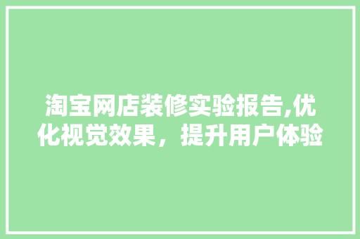 淘宝网店装修实验报告,优化视觉效果，提升用户体验 建筑设计