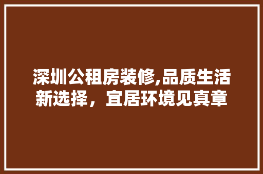 深圳公租房装修,品质生活新选择，宜居环境见真章 建筑法规