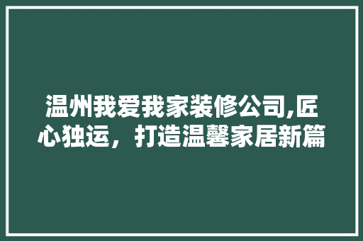 温州我爱我家装修公司,匠心独运，打造温馨家居新篇章 设计原则