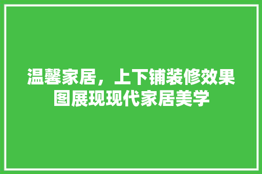 温馨家居，上下铺装修效果图展现现代家居美学 材料设备
