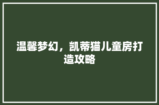 温馨梦幻，凯蒂猫儿童房打造攻略 新型材料